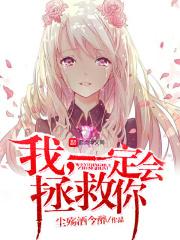 我一定会救你的日语