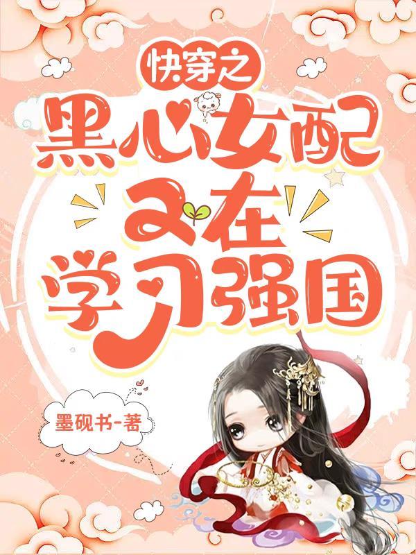 黑心女配拿了好人剧本快穿