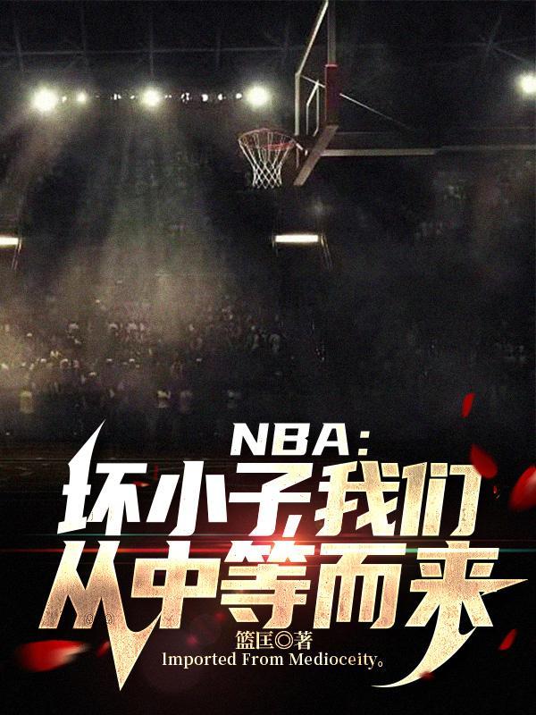 nba现役坏小子
