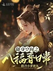 随身空间之大福晋(清穿)