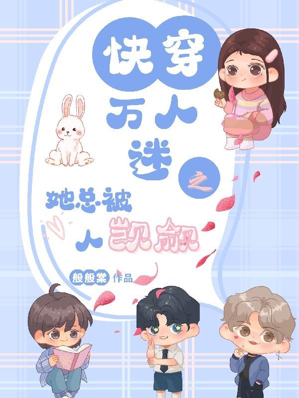 快穿万人迷之她总被人觊觎免费阅读(无广告)