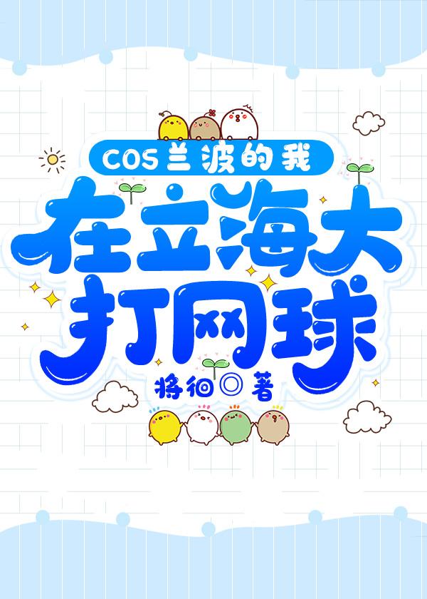 网王咒术师在立海大打网球