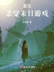 末世重生之杀出重围