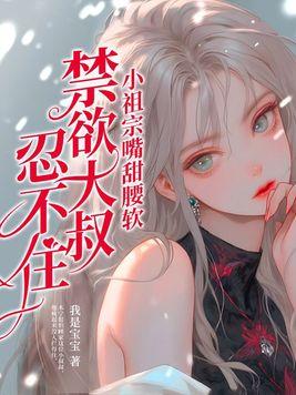 禁欲大叔忍不住免费阅读