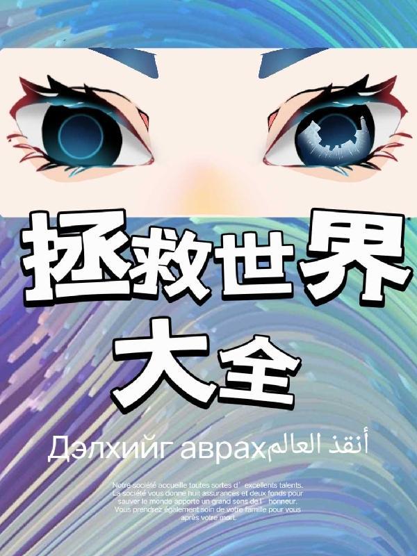拯救世界百科