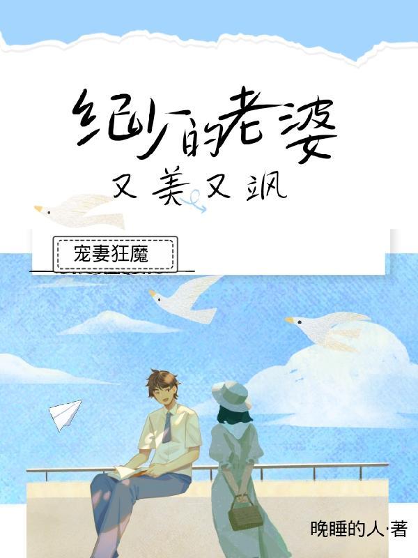 宠妻狂魔纪少的老婆又美又飒 晚睡的人