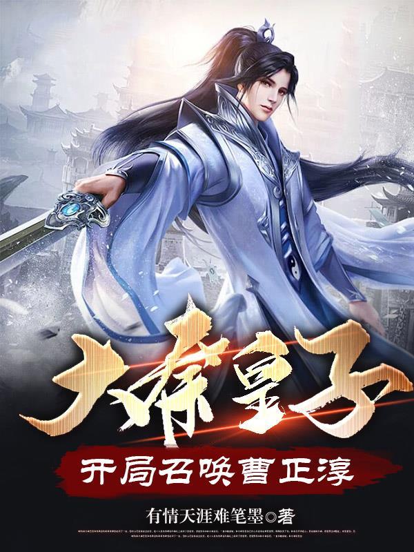 开局召唤曹正淳大唐