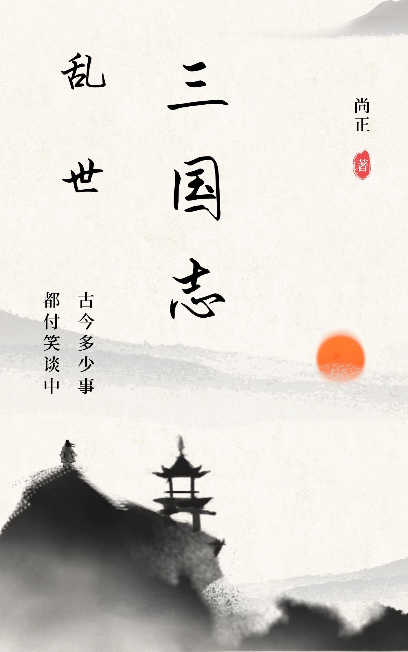 乱世三国志_已注销_已注销