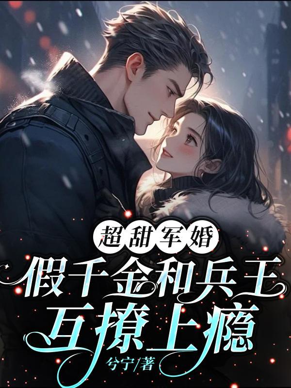 假千金和兵王互撩上瘾 作