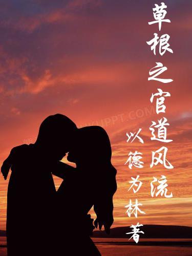 草根之官道风流一一以德为林作