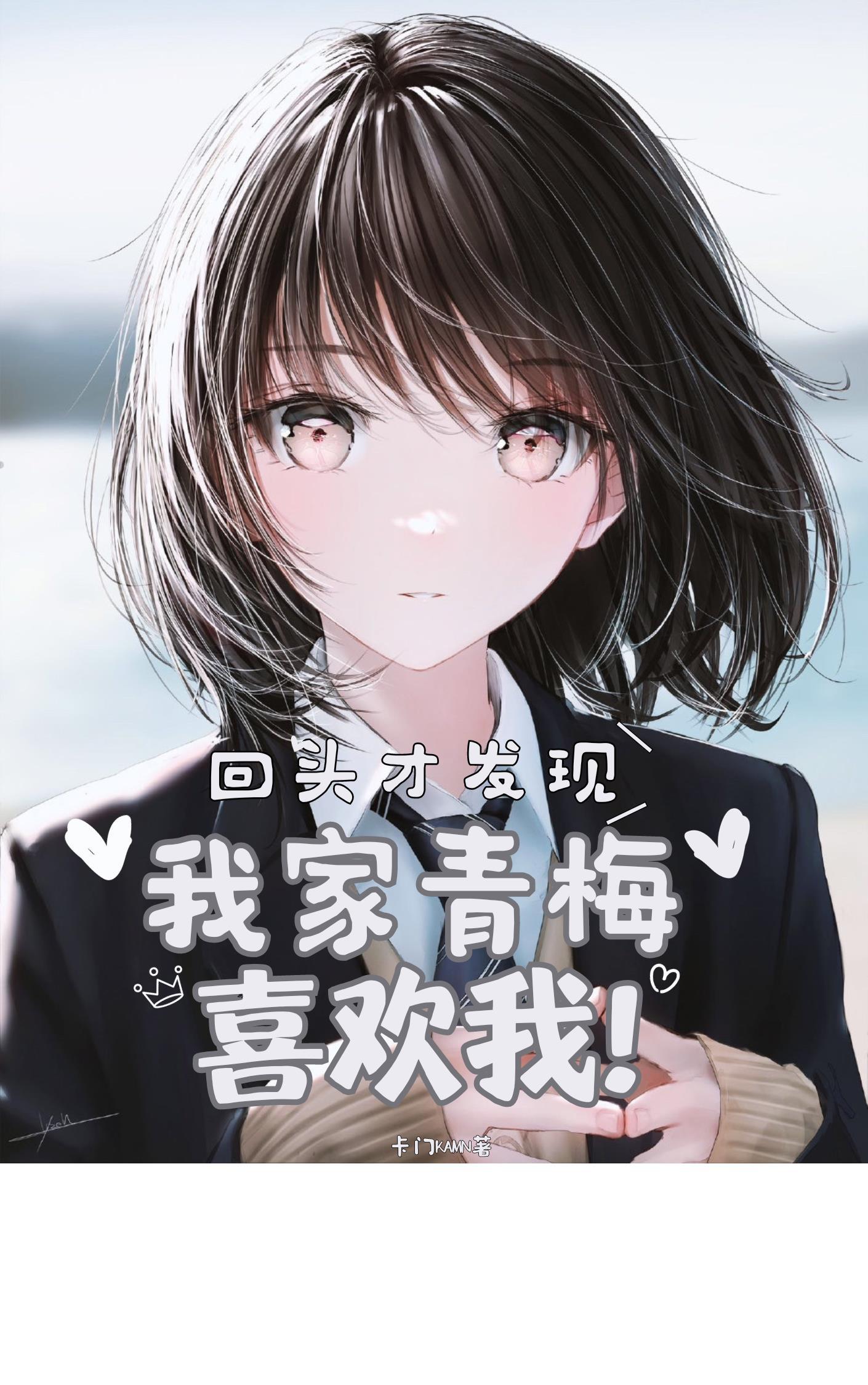 回头却把青梅嗅