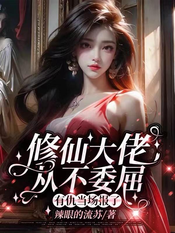 大佬修仙后
