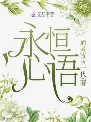 永恒的心什么意思