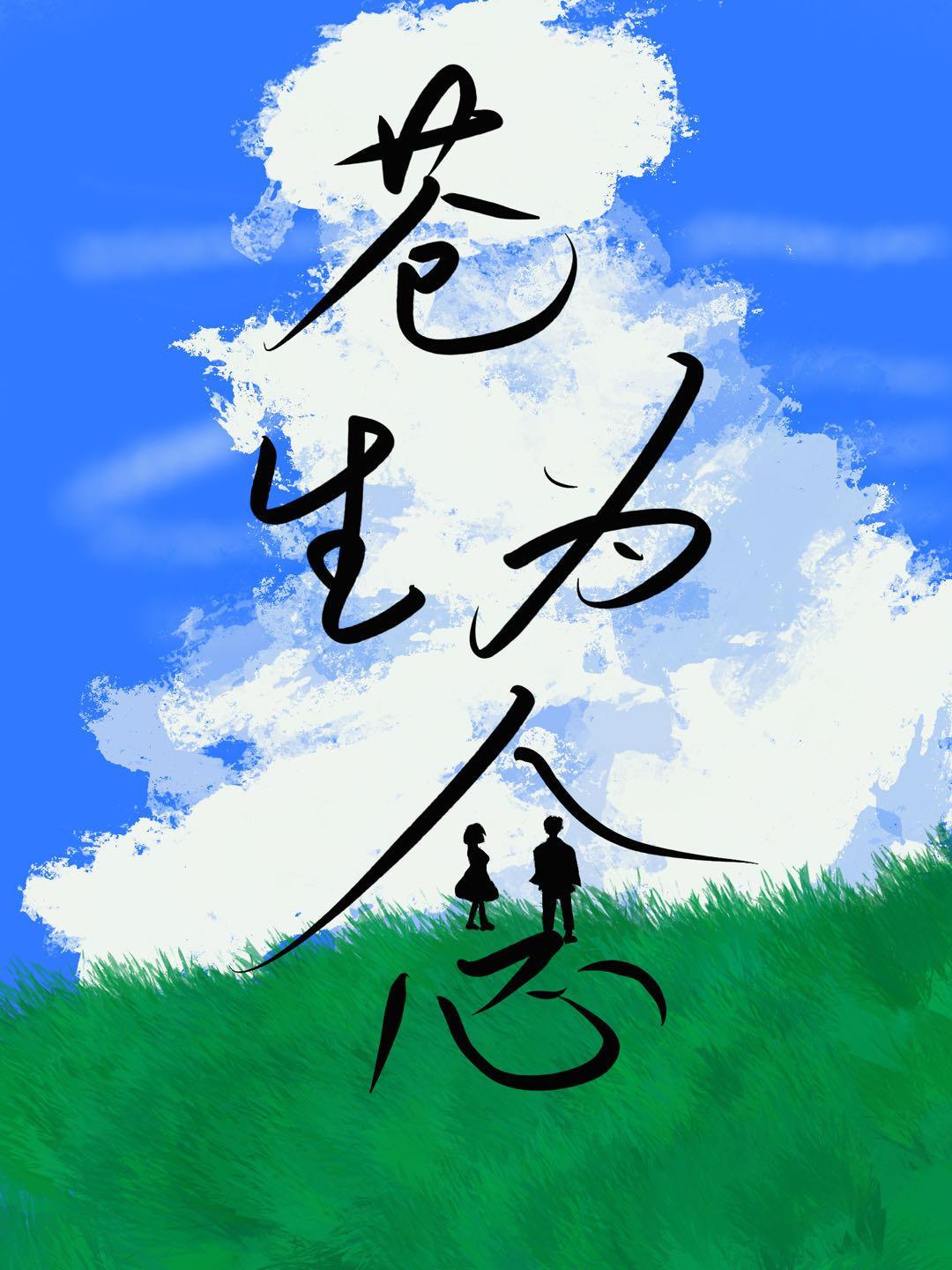 苍生为念丁玉莲