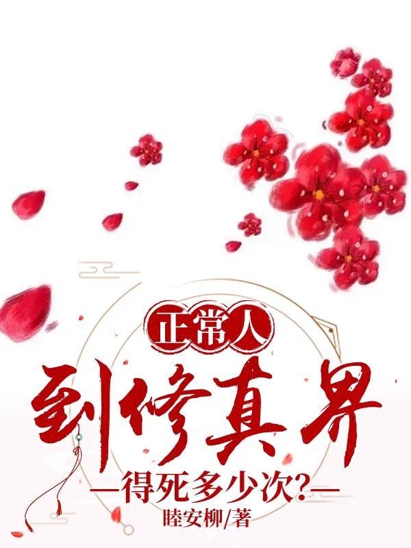 修真能活多少岁