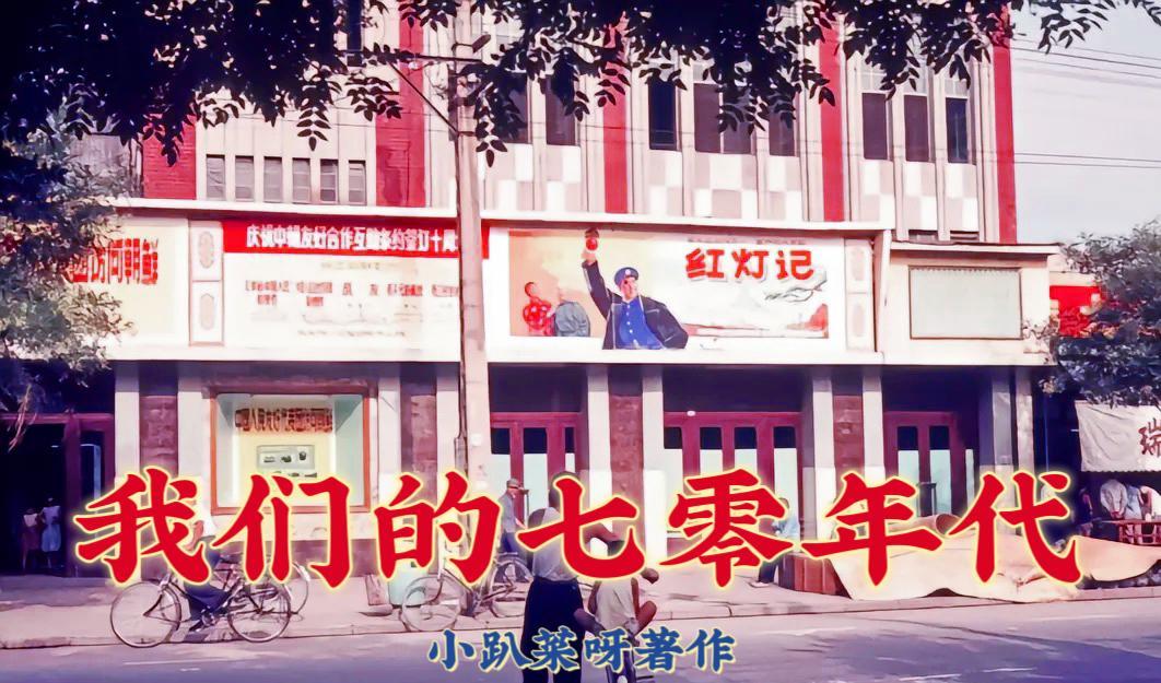 我们的七零年代 黑马