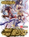 娘山108星少女笔下文学