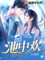 池中欢讲的什么
