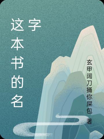 这本书的名字叫英文