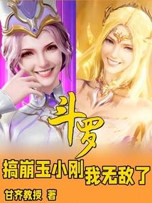 斗罗搞崩玉小刚我无敌了TXT