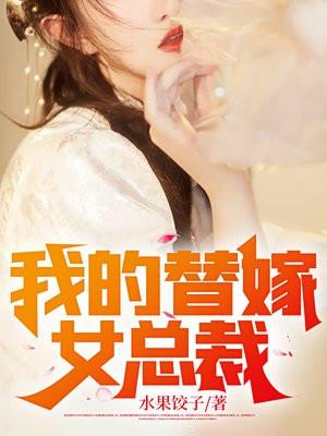 替嫁的总裁推荐