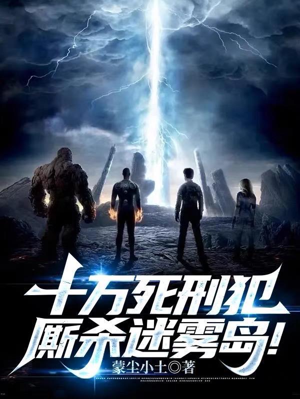 十万死刑犯厮杀迷雾岛讲的什么