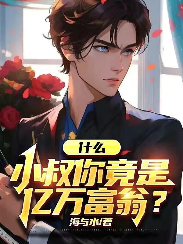 小叔你住手免费全文阅读全文