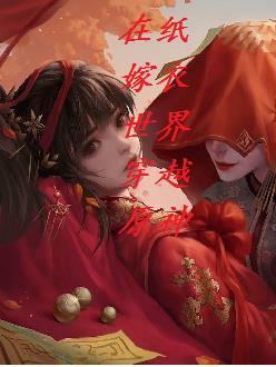 纸嫁衣异世界门怎么开