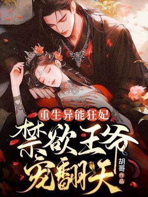 重生异能狂妻