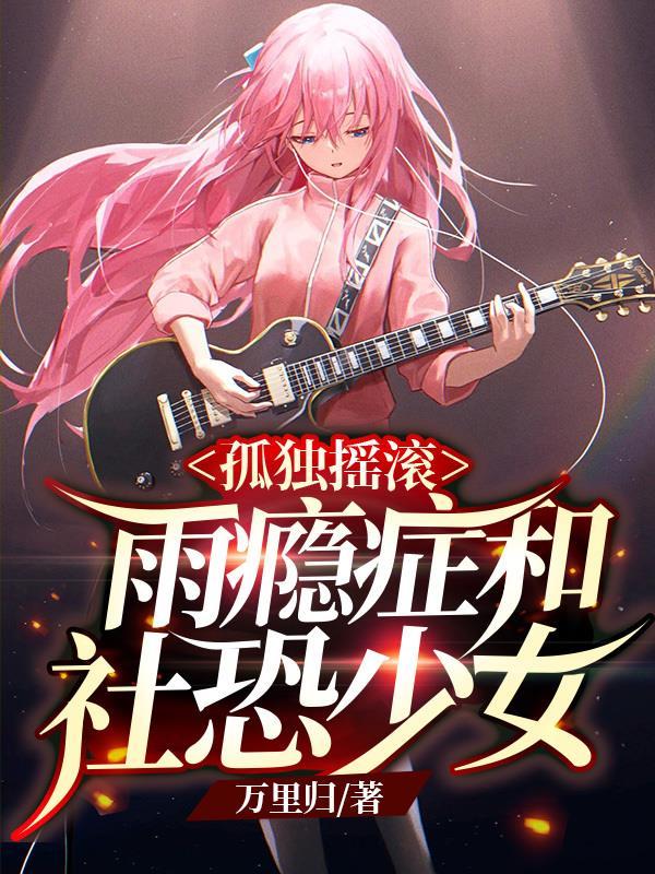 孤独摇滚雨瘾症与社恐少女 万里归