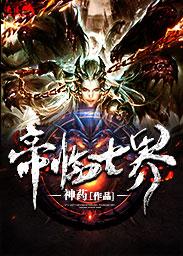 帝临诸天笔趣阁无弹窗