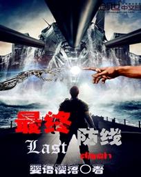 最终防线礼包码