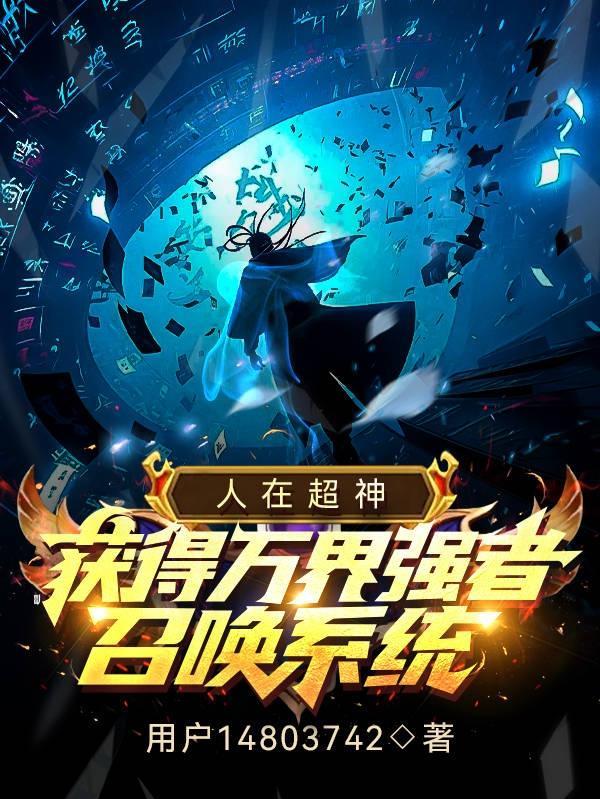 人在超神开局获得冥王模板