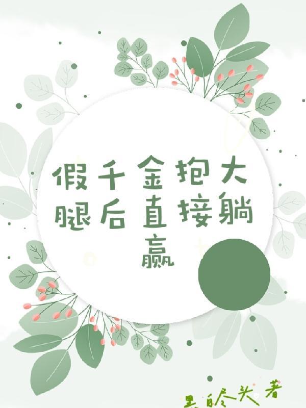 假千金抱大腿后直接躺赢漫画