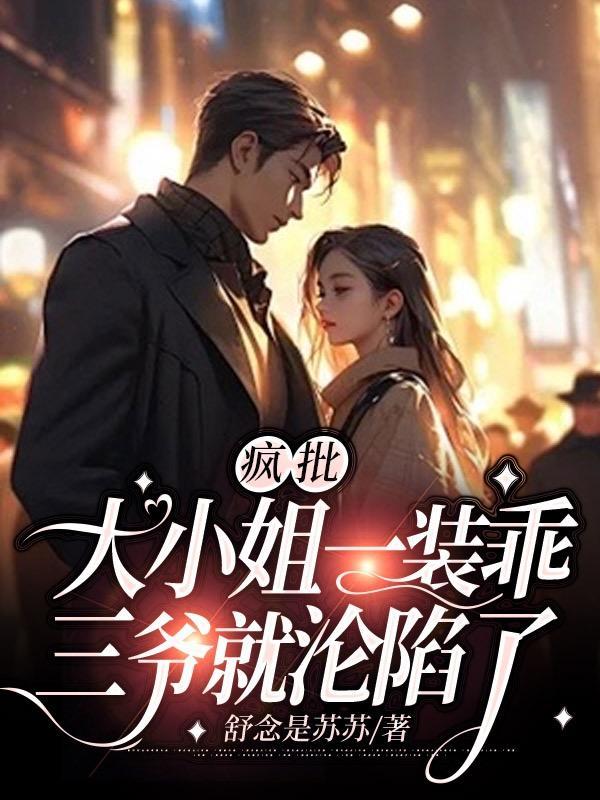 三爷就沦陷了类似