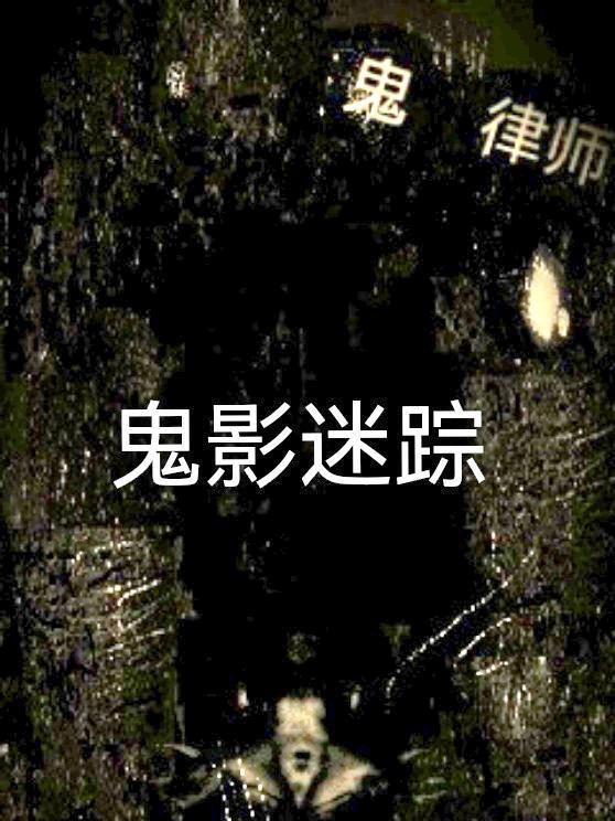 鬼律师2第二部叫什么