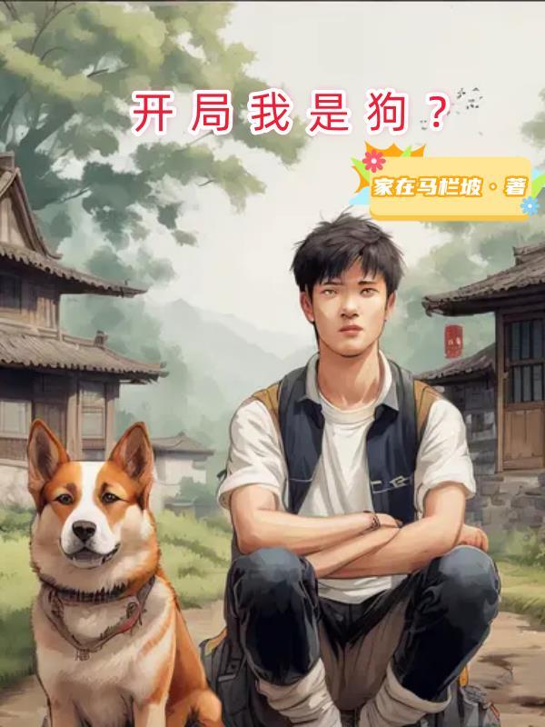 开局 一条狗