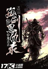 孤剑恩仇录全集