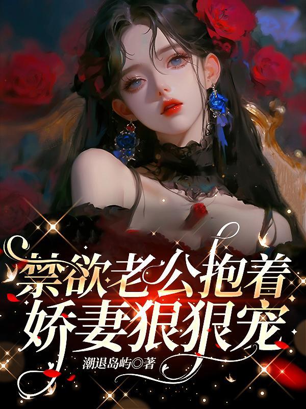 禁欲老公总想宠坏我
