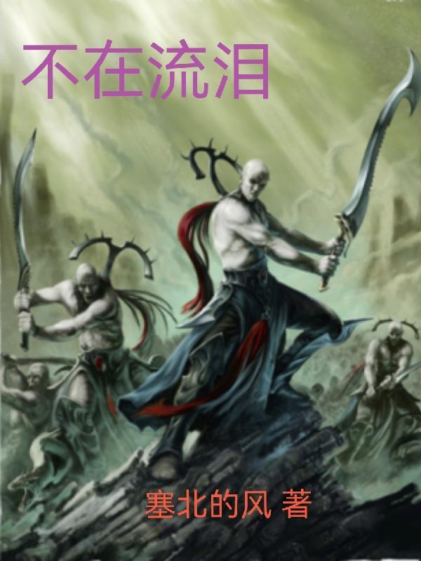 不在流泪到天明是什么歌