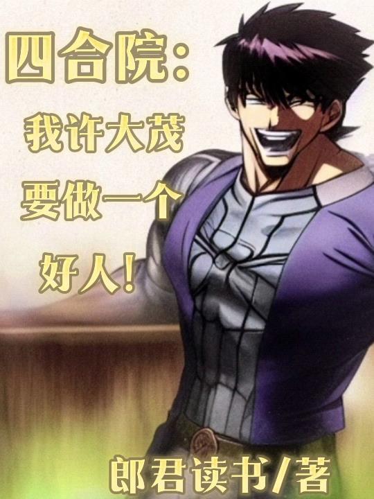 四合院我许大茂要做一个好人! 郎君读书