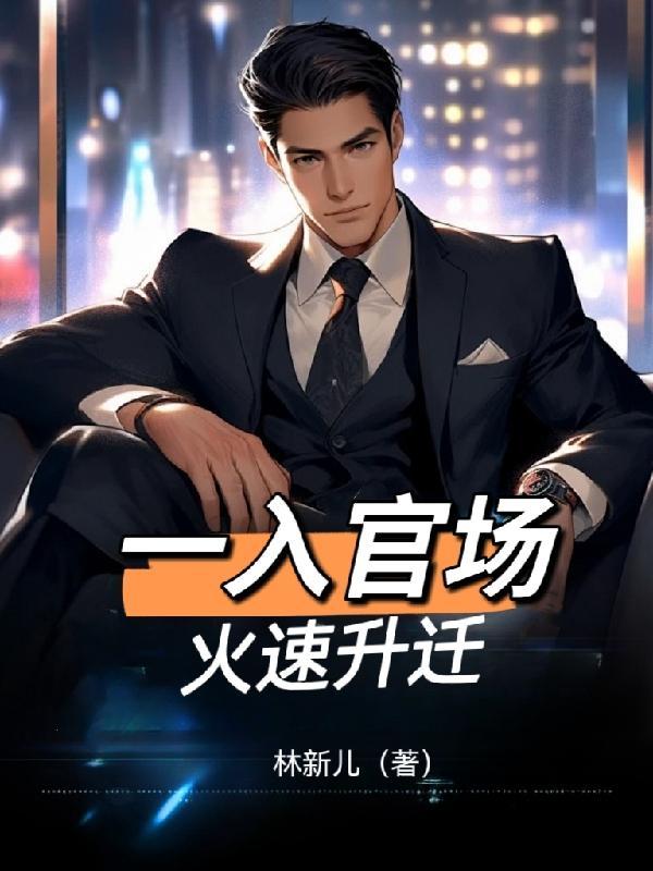 一入官场火速升迁第501章