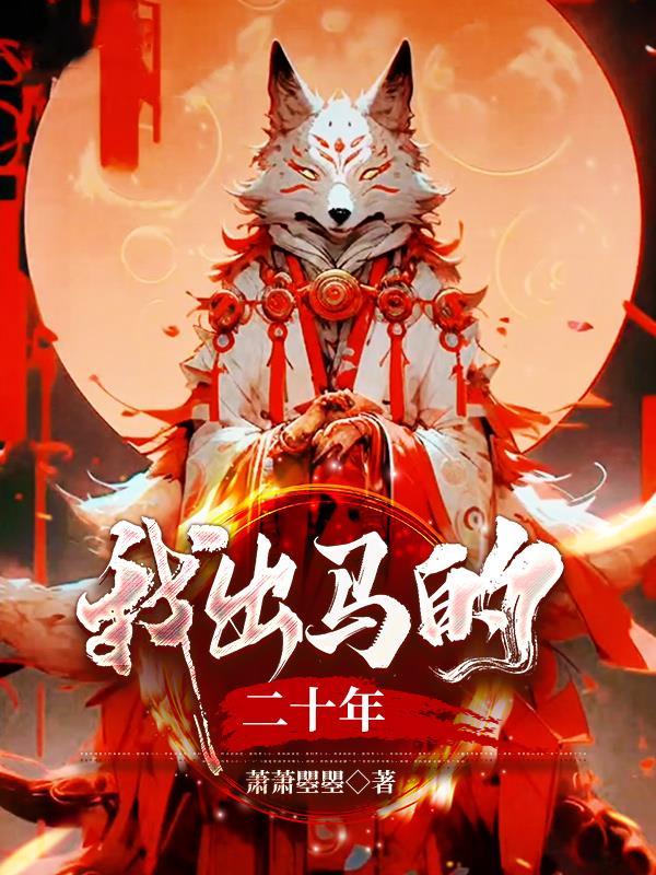 我出马的二十年作者抖音