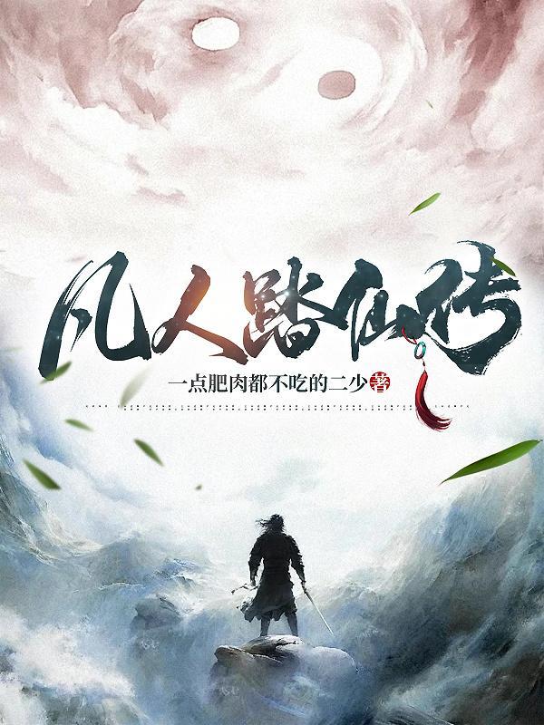 凡人修仙传免费