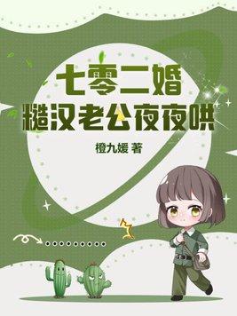 七零二婚糙汉老公夜夜哄我免费阅读最新章节