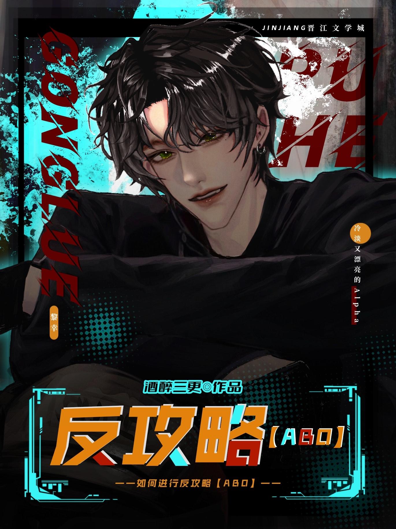 如何进行反攻略abo免费