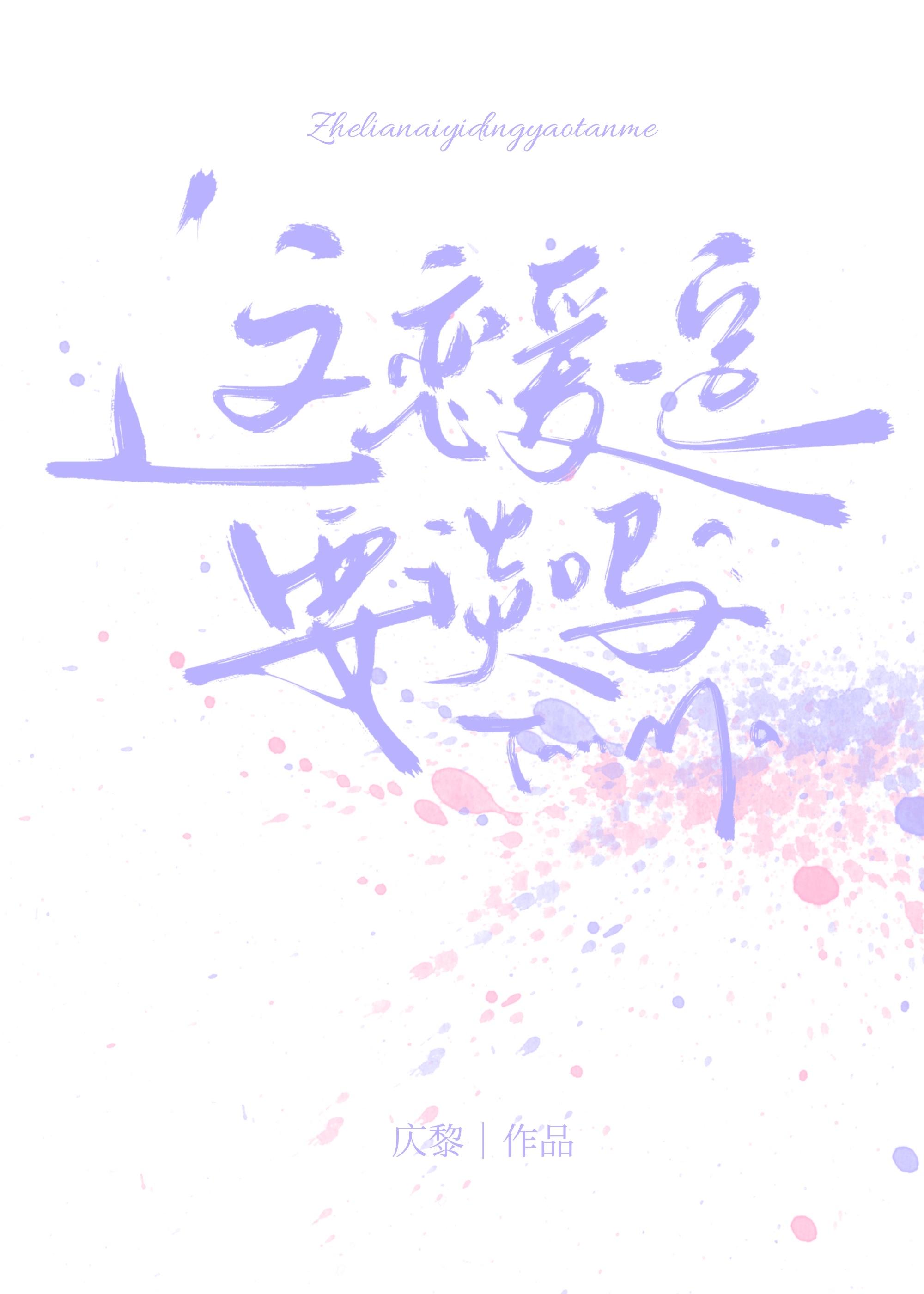 这恋爱一定要谈吗剧透