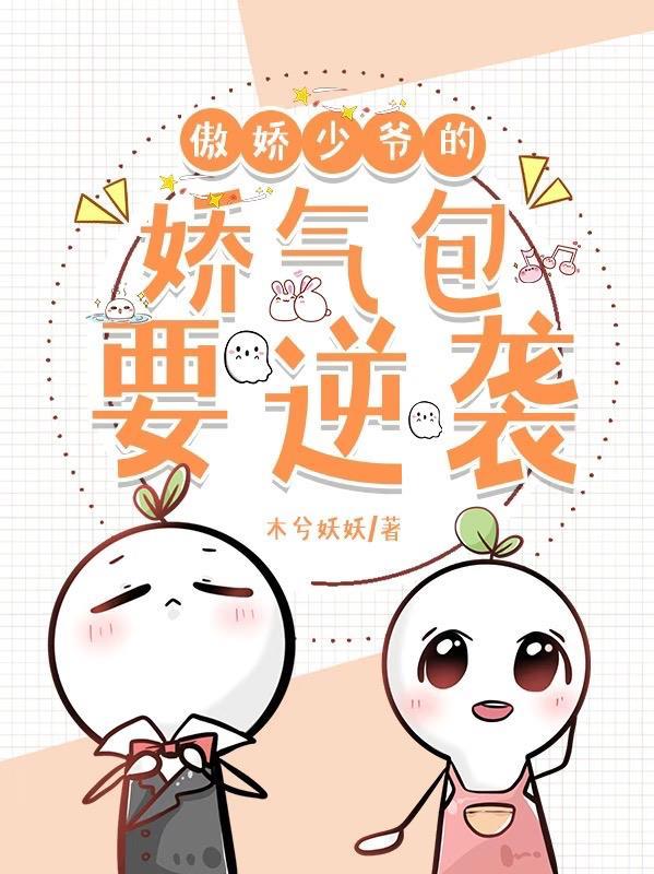 傲娇少爷呆萌宠漫画看免费