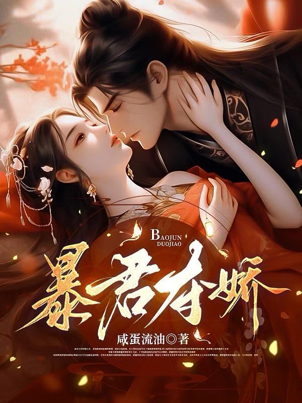 暴君夺娇女主