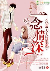 一念情深免费阅读全文